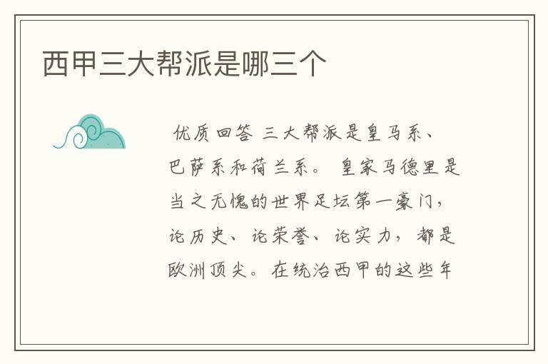 西甲三大帮派是哪三个