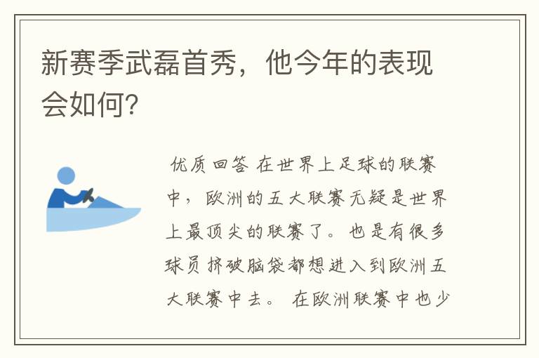 新赛季武磊首秀,他今年的表现会如何?