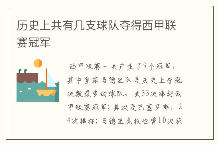 历史上共有几支球队夺得西甲联赛冠军