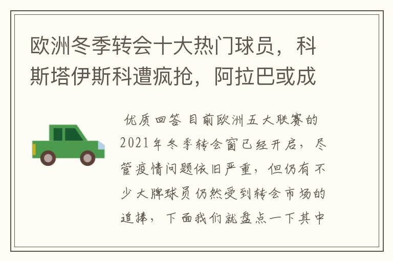 欧洲冬季转会十大热门球员,科斯塔伊斯科遭疯抢,阿拉巴或成标王
