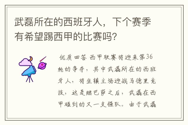 武磊所在的西班牙人,下个赛季有希望踢西甲的比赛吗?