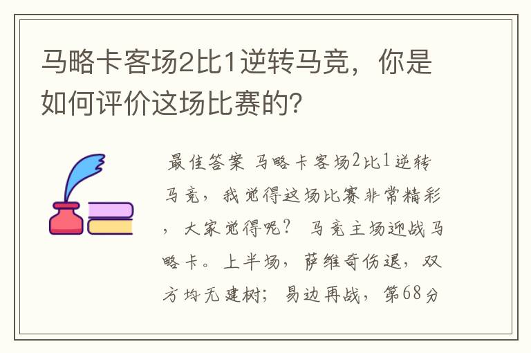 马略卡客场2比1逆转马竞,你是如何评价这场比赛的?