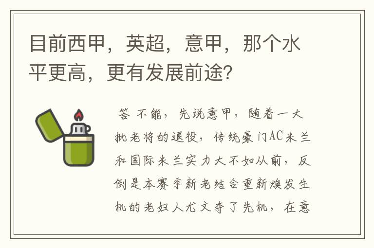目前西甲,英超,意甲,那个水平更高,更有发展前途?