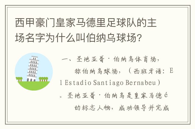 西甲豪门皇家马德里足球队的主场名字为什么叫伯纳乌球场?