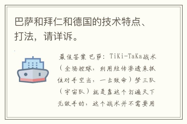 巴萨和拜仁和德国的技术特点、打法,请详诉。
