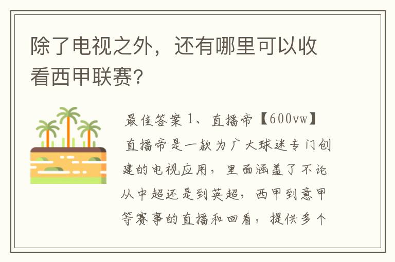 除了电视之外,还有哪里可以收看西甲联赛?