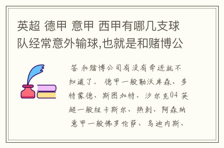 英超 德甲 意甲 西甲有哪几支球队经常意外输球,也就是和赌博公司有牵连似乎有踢假球的嫌疑.