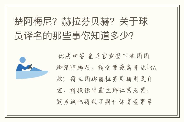 楚阿梅尼?赫拉芬贝赫?关于球员译名的那些事你知道多少?