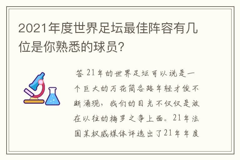 2021年度世界足坛最佳阵容有几位是你熟悉的球员?