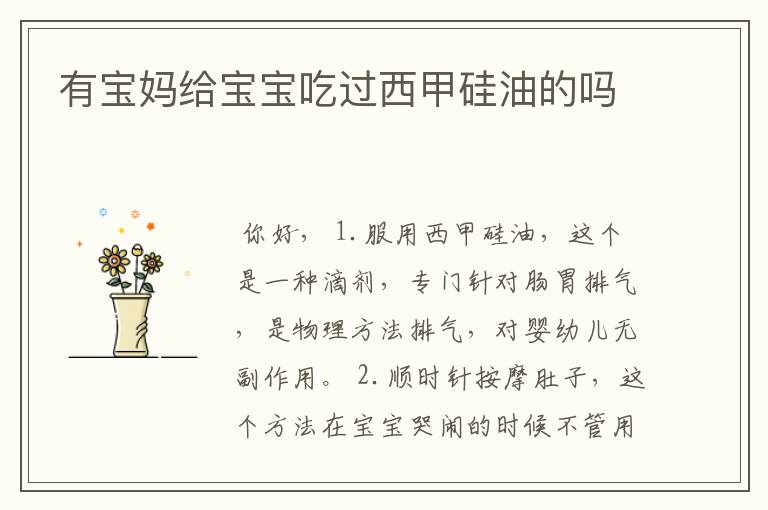 有宝妈给宝宝吃过西甲硅油的吗