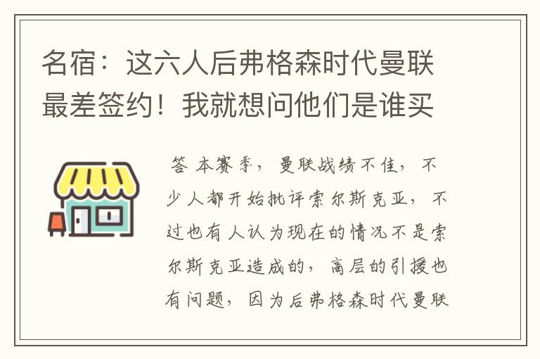 名宿:这六人后弗格森时代曼联最差签约!我就想问他们是谁买的