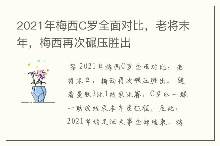 2021年梅西C罗全面对比,老将末年,梅西再次碾压胜出