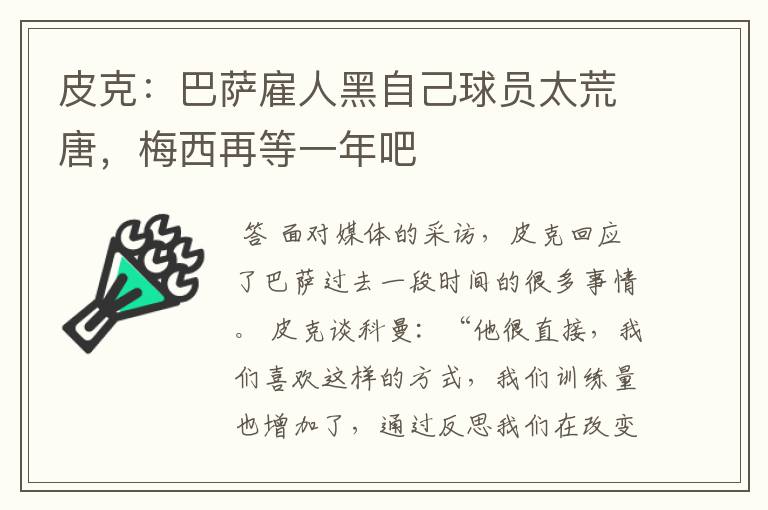皮克:巴萨雇人黑自己球员太荒唐,梅西再等一年吧
