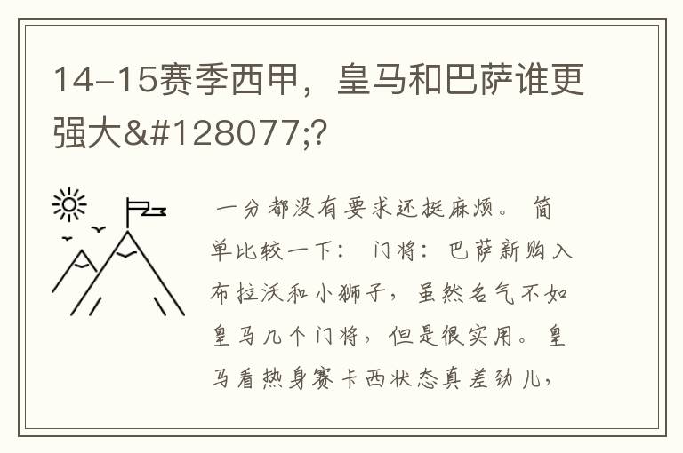 14-15赛季西甲,皇马和巴萨谁更强大👍?
