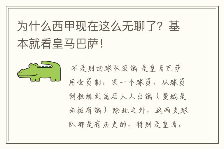 为什么西甲现在这么无聊了?基本就看皇马巴萨!