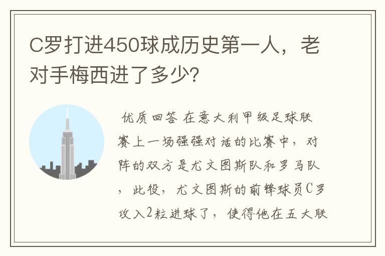 C罗打进450球成历史第一人,老对手梅西进了多少?