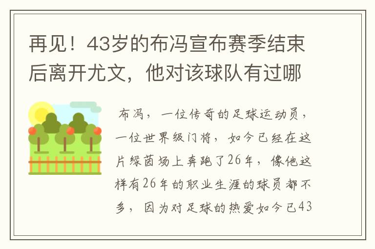 再见!43岁的布冯宣布赛季结束后离开尤文,他对该球队有过哪些贡献?