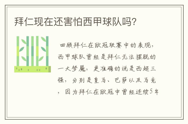 拜仁现在还害怕西甲球队吗?