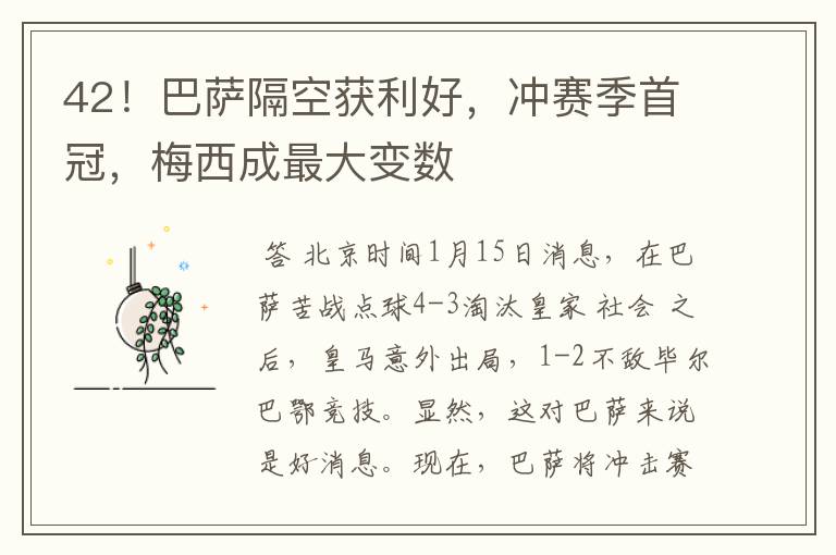 42!巴萨隔空获利好,冲赛季首冠,梅西成最大变数
