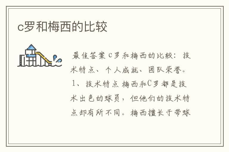 c罗和梅西的比较