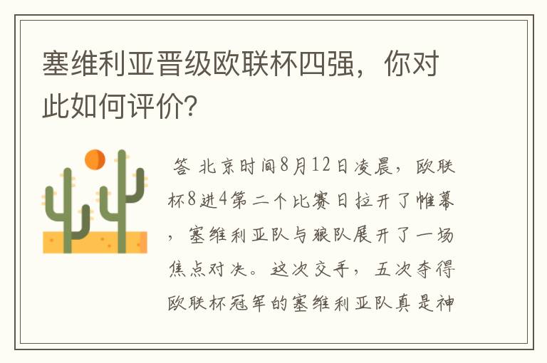 塞维利亚晋级欧联杯四强,你对此如何评价?