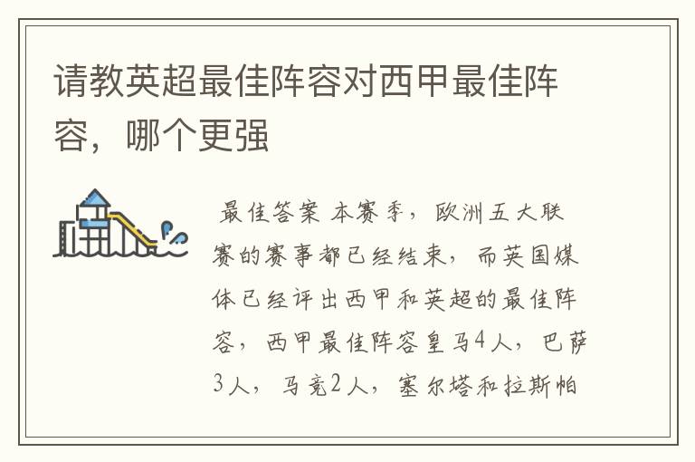 请教英超最佳阵容对西甲最佳阵容,哪个更强