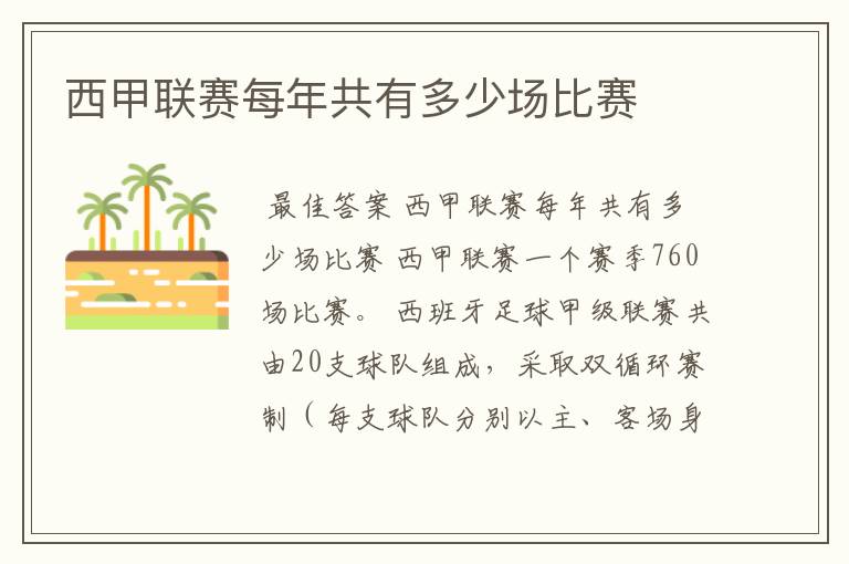西甲联赛每年共有多少场比赛