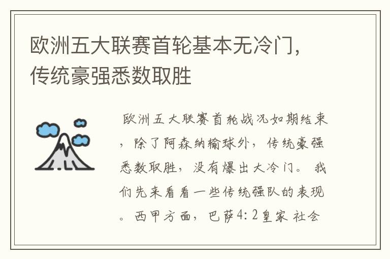 欧洲五大联赛首轮基本无冷门,传统豪强悉数取胜