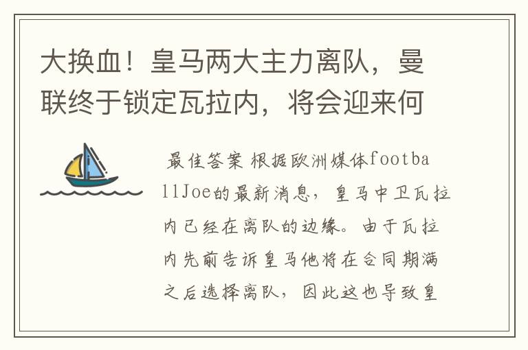 大换血!皇马两大主力离队,曼联终于锁定瓦拉内,将会迎来何种表现?