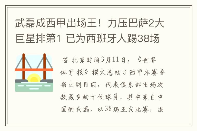 武磊成西甲出场王!力压巴萨2大巨星排第1 已为西班牙人踢38场