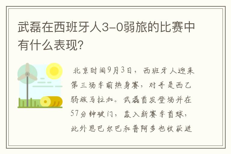 武磊在西班牙人3-0弱旅的比赛中有什么表现?