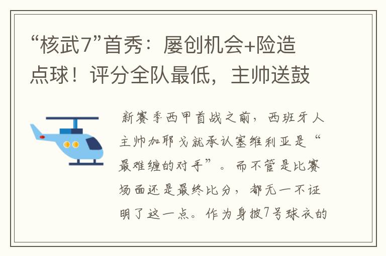 “核武7”首秀:屡创机会+险造点球!评分全队最低,主帅送鼓励