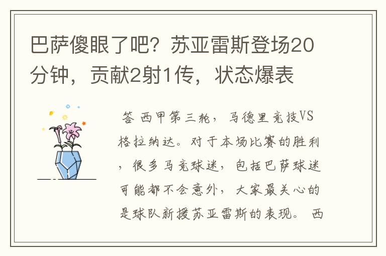 巴萨傻眼了吧?苏亚雷斯登场20分钟,贡献2射1传,状态爆表