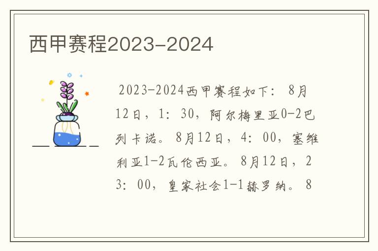 西甲赛程2023-2024