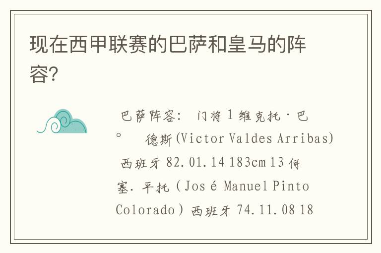 现在西甲联赛的巴萨和皇马的阵容?