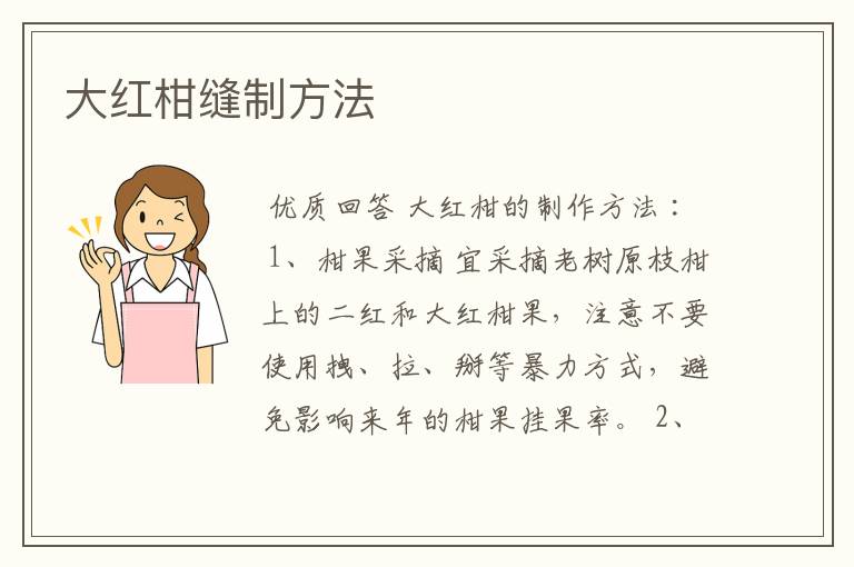 大红柑缝制方法