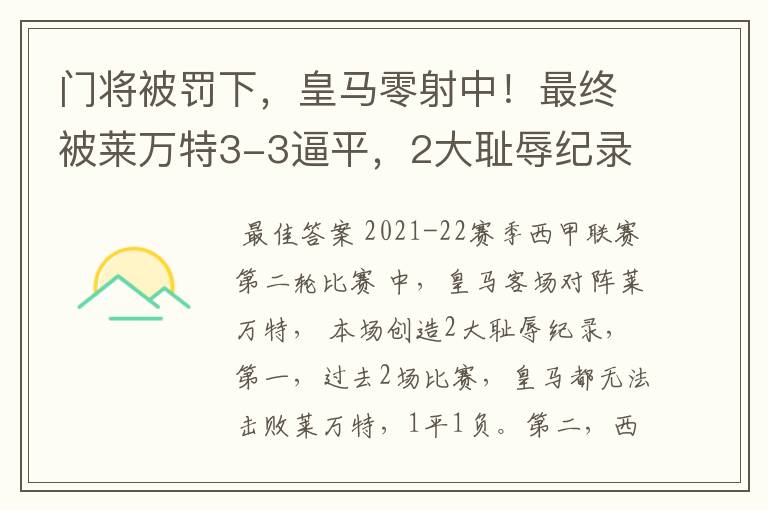 门将被罚下,皇马零射中!最终被莱万特3-3逼平,2大耻辱纪录诞生