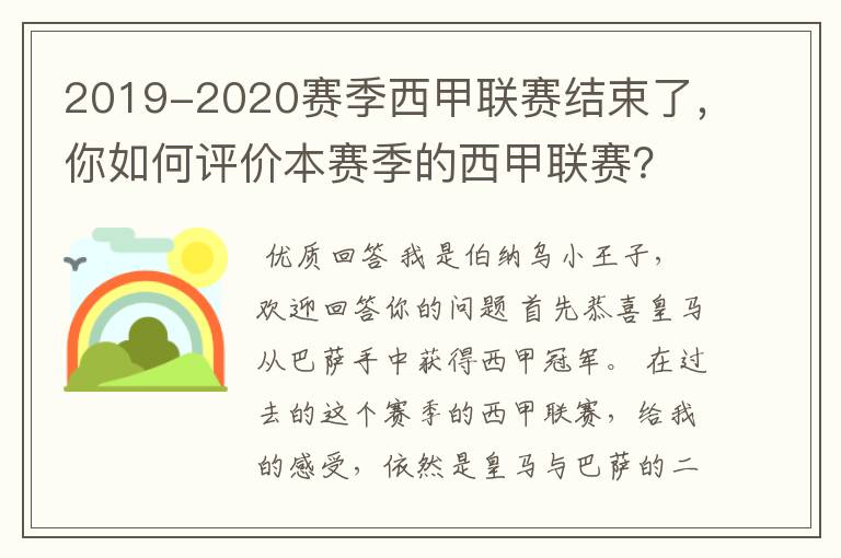 2019-2020赛季西甲联赛结束了,你如何评价本赛季的西甲联赛?