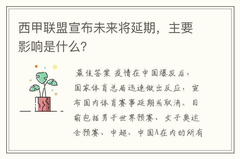 西甲联盟宣布未来将延期,主要影响是什么?