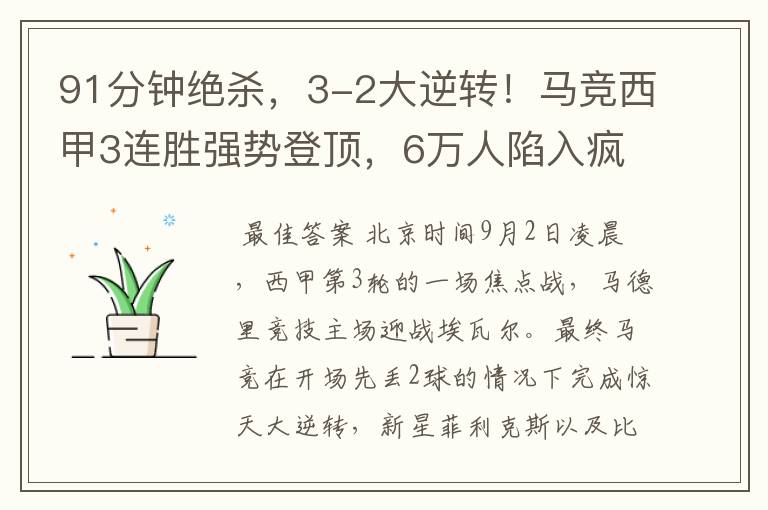 91分钟绝杀,3-2大逆转!马竞西甲3连胜强势登顶,6万人陷入疯狂