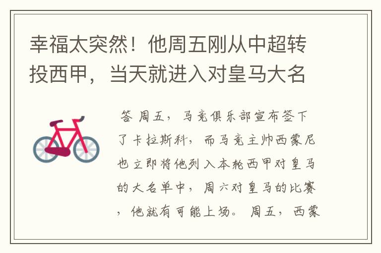 幸福太突然!他周五刚从中超转投西甲,当天就进入对皇马大名单