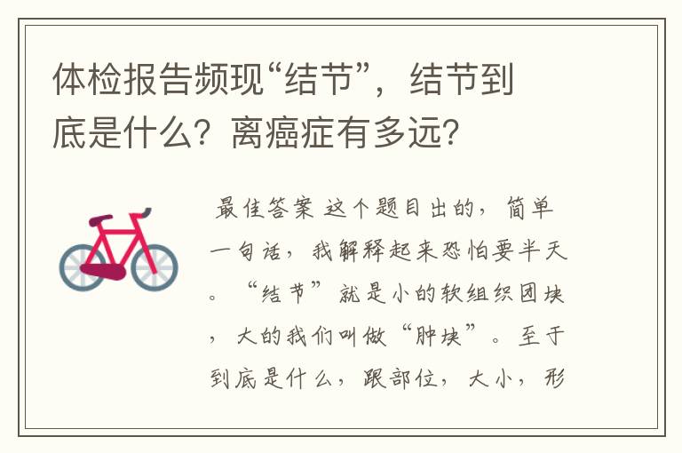 体检报告频现“结节”,结节到底是什么?离癌症有多远?