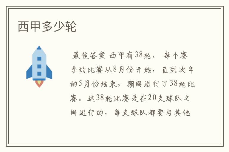 西甲多少轮