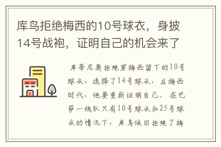 库鸟拒绝梅西的10号球衣,身披14号战袍,证明自己的机会来了?