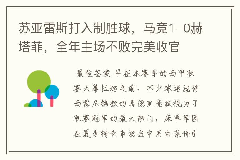 苏亚雷斯打入制胜球,马竞1-0赫塔菲,全年主场不败完美收官
