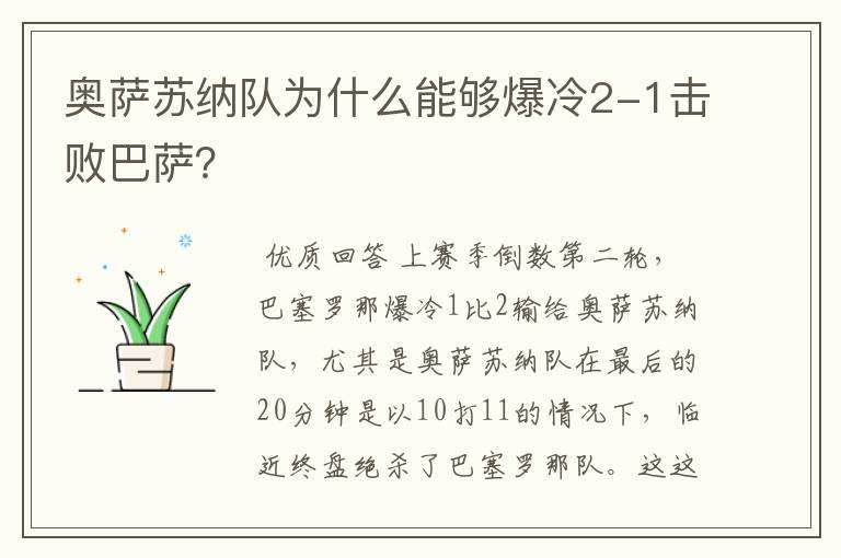 奥萨苏纳队为什么能够爆冷2-1击败巴萨?