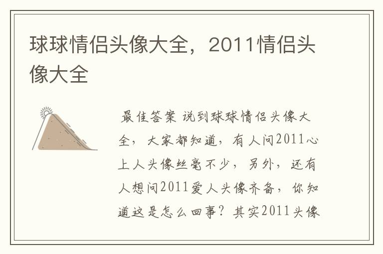 球球情侣头像大全,2011情侣头像大全