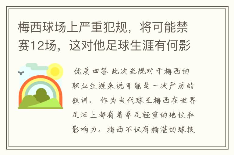 梅西球场上严重犯规,将可能禁赛12场,这对他足球生涯有何影响?