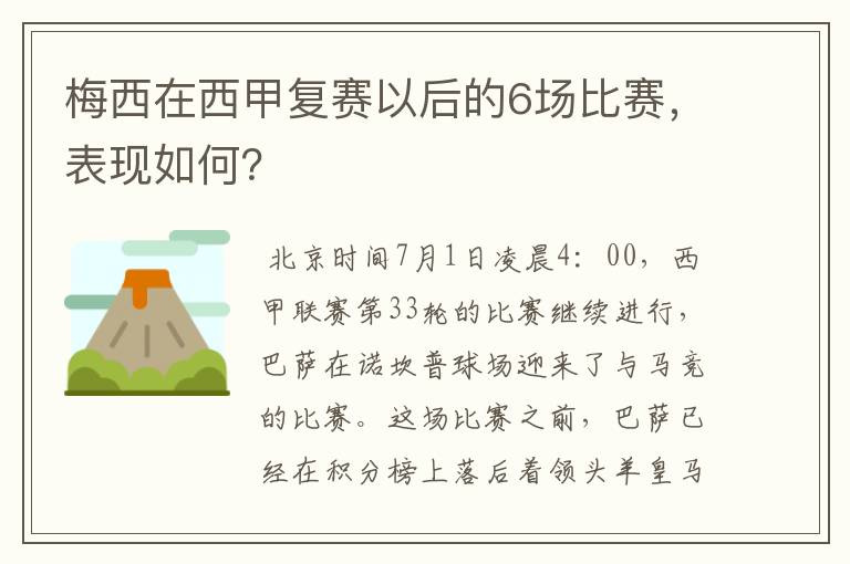 梅西在西甲复赛以后的6场比赛,表现如何?