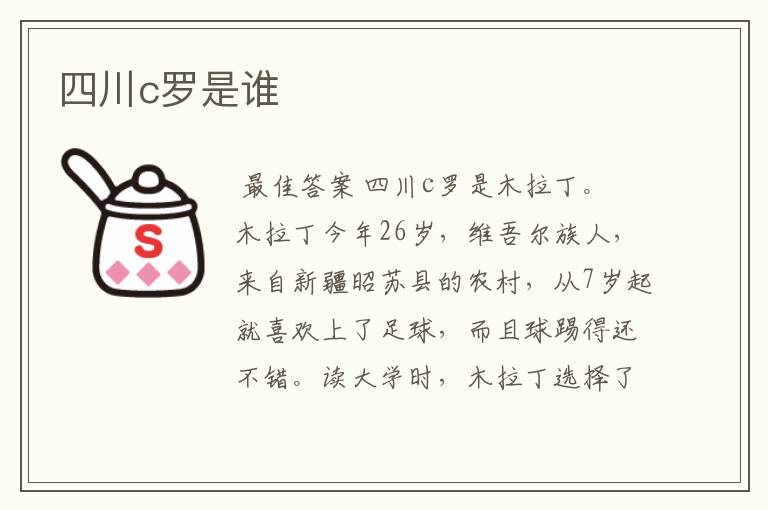 四川c罗是谁